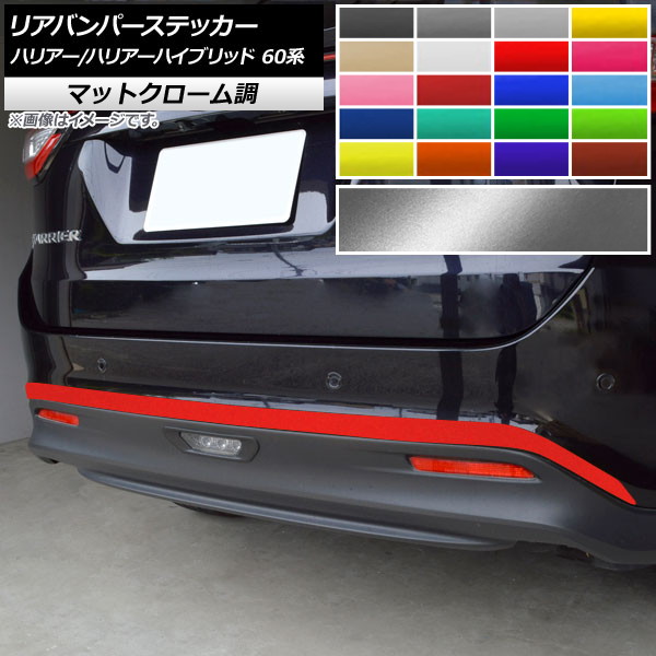 リアバンパーステッカー トヨタ ハリアー/ハリアーハイブリッド 60系 G's,GRスポーツ不可 マットクローム調 選べる20カラー AP-MTCR4206 Rear bumper sticker｜オートパーツエージェンシー
