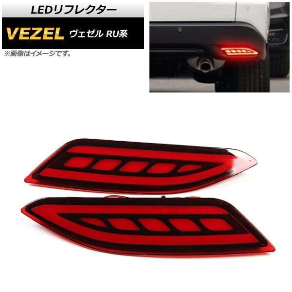 LEDリフレクター ホンダ ヴェゼル RU1,RU2,RU3,RU4 ハイブリッド可 2014年～2018年 レッドレンズ 2段階点灯 AP-RF060-2RD 入数：1セット(左右) reflector