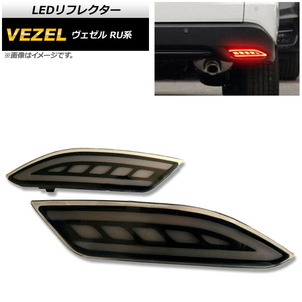 LEDリフレクター ホンダ ヴェゼル RU1,RU2,RU3,RU4 ハイブリッド可 2014年～2018年 スモークレンズ 3段階点灯 AP-RF060-3SM 入数：1セット(左右) reflector 7,970円