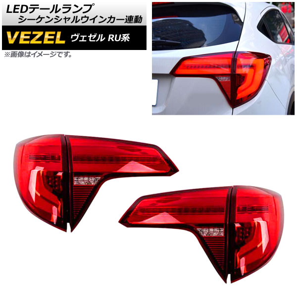 LEDテールランプ ホンダ ヴェゼル RU1/2/3/4 ハイブリッド可 2015年~2019年 レッドレンズ シーケンシャルウインカー連動 AP-RF061-RD 入数:1セット(左右) tail lamp|オートパーツエージェンシー