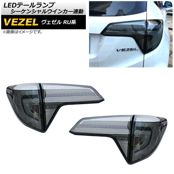 LEDテールランプ ホンダ ヴェゼル RU1/2/3/4 ハイブリッド可 2015年~2019年 スモークレンズ シーケンシャルウインカー連動 AP-RF061-SM 入数:1セット(左右) tail lamp|オートパーツエージェンシー