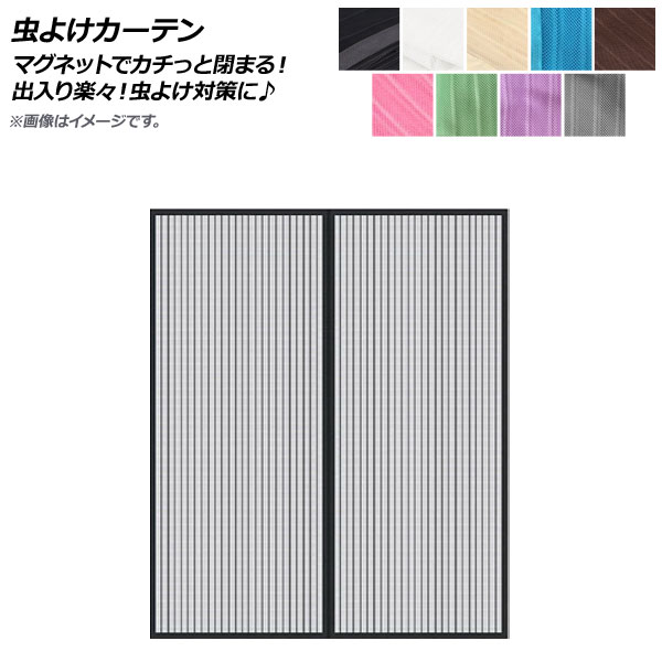 AP 虫よけ窓かけ 140×240糎 部屋の入り口網戸 磁石でカチっと閉まるから通い詰める楽々！虫よけ打つ手に♪ 選べる9色つや AP-UJ0311-140240  Insect repellent curtain