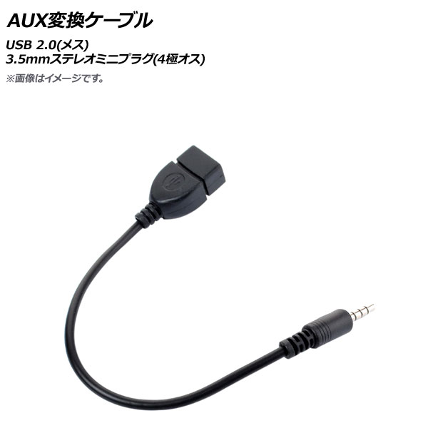 楽天市場】AP AUX変換ケーブル USB 2.0(メス)-3.5mmステレオミニ