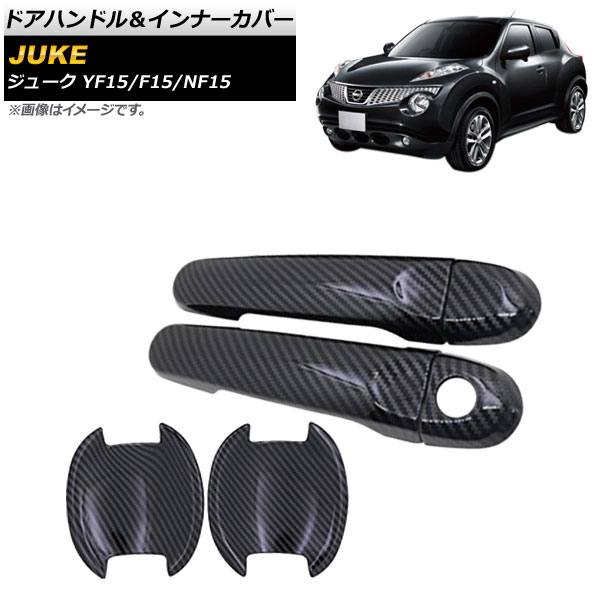 ドアハンドル＆インナーカバー ニッサン ジューク YF15/F15/NF15 2010年06月～2019年12月 カーボン調 キーレス非対応 ABS製 AP-XT526-BKC 入数：1セット(6個) Door handle inner cover｜オートパーツエージェンシー