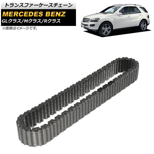 トランスファーケースチェーン メルセデス・ベンツ GLクラス X164 2006年～2012年 Transfer case chain