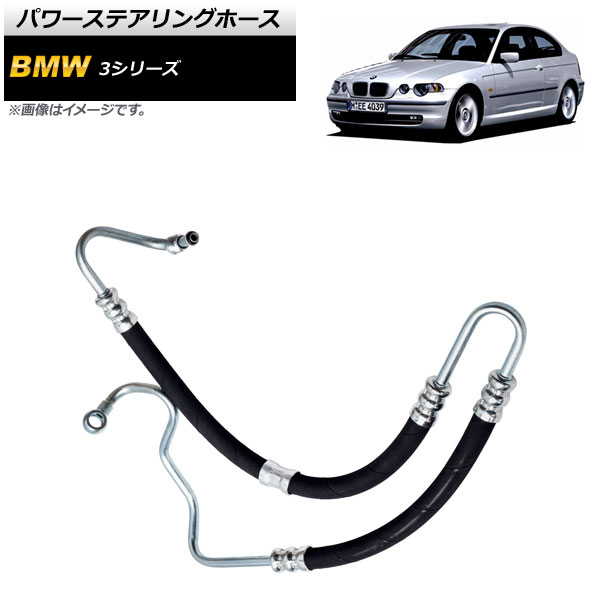 パワーステアリングホース BMW 3シリーズ E46 1998年～2007年 AP-4T166 Power steering hose