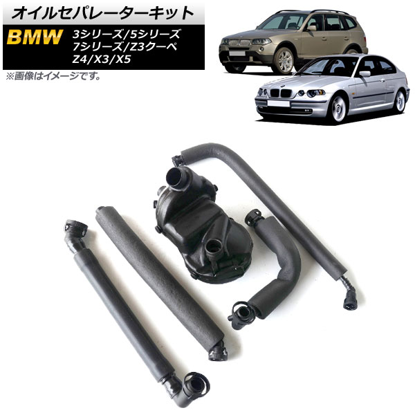 オイルセパレーターキット BMW X3 E83 2004年～2011年 入数：1セット(5個) Oil separator kit