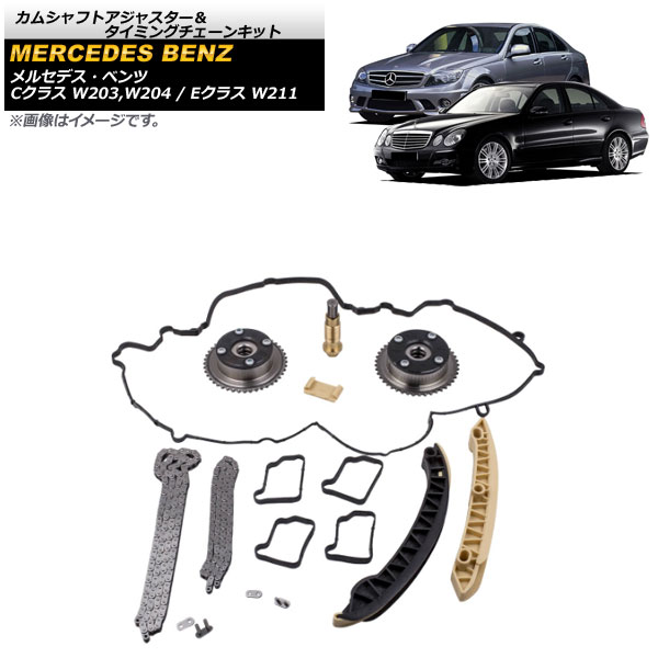 カムシャフトアジャスター＆タイミングチェーンキット メルセデス・ベンツ Eクラス W211 2002年～2009年 Camshaft adjuster timing chain kit｜オートパーツエージェンシー
