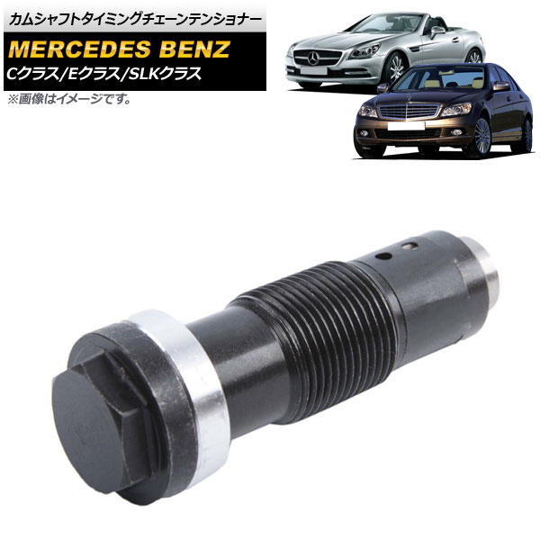 AP カムシャフトタイミングチェーンテンショナー M271エンジン用 Eクラス C207 2009年〜2018