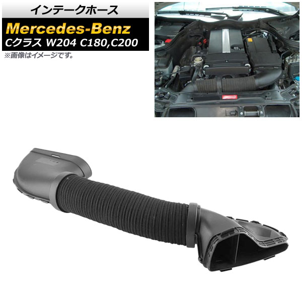 インテークホース メルセデス・ベンツ Cクラス W204 C180 C200 2007年～2014年 AP-4T275 Intake hose