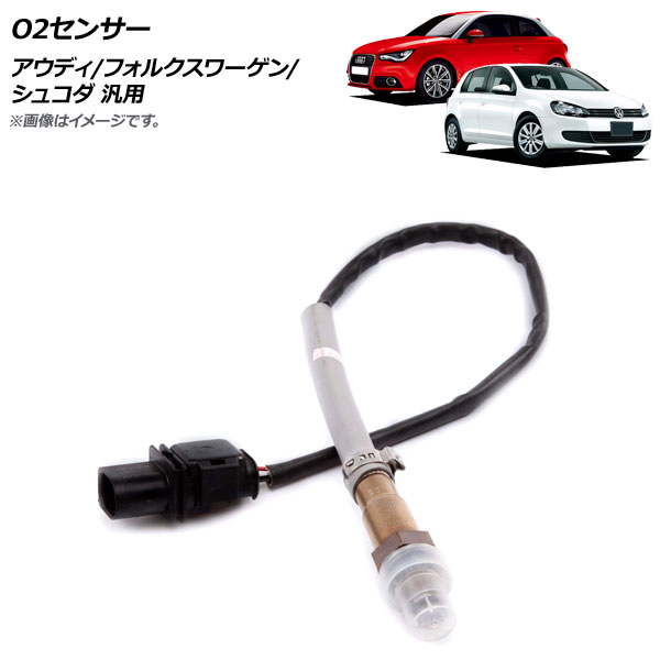 AP O2センサー アウディ/フォルクスワーゲン/シュコダ 汎用 AP-4T332 sensor