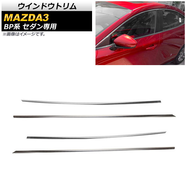 ウインドウトリム マツダ MAZDA3 BP系 セダン専用 2019年05月～ 鏡面シルバー ステンレス製 AP-DG147 入数：1セット(4個) Window trim
