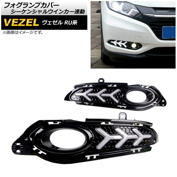 フォグランプカバー ホンダ ヴェゼル RU1/2/3/4 2014年～2018年 デイライト付き シーケンシャルウインカー連動 2段階点灯 AP-FL106-2 入数：1セット(左右) Fog lamp cover｜オートパーツエージェンシー