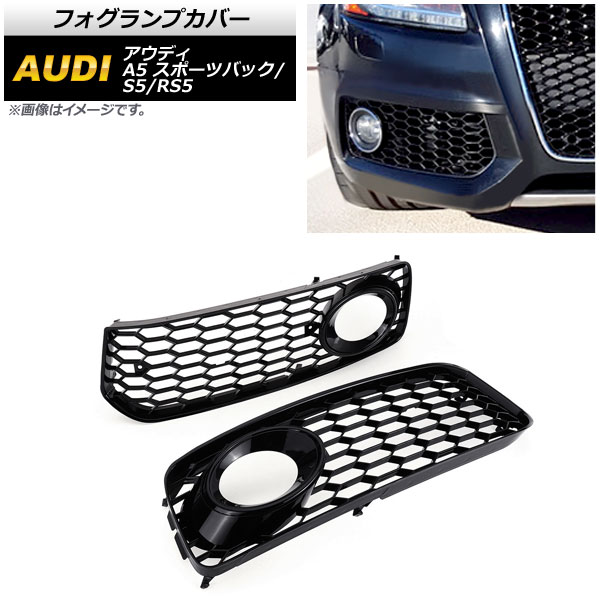 フォグランプカバー アウディ A5 スポーツバック B8 2008年～2012年 ブラック 入数：1セット(左右) Fog lamp cover