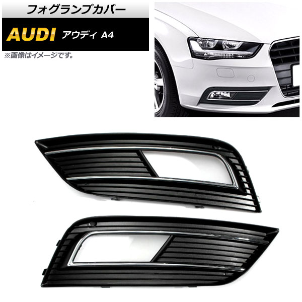 フォグランプカバー アウディ A4 B8 2012年～2015年 AP-FL111 入数：1セット(左右) Fog lamp cover｜オートパーツエージェンシー
