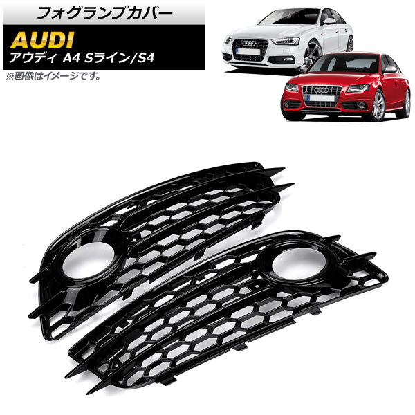 フォグランプカバー アウディ A4 B8 Sライン 2008年～2012年 ブラック 入数：1セット(左右) Fog lamp cover