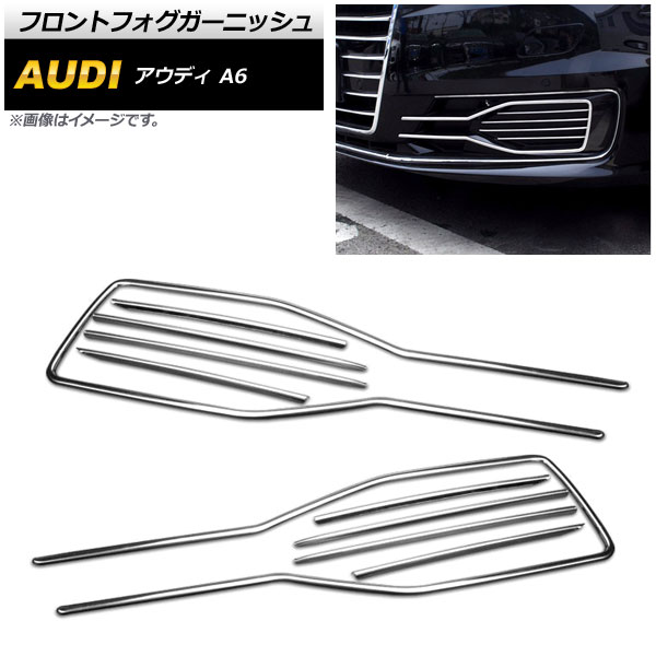 フロントフォグガーニッシュ アウディ A6 C7 2016年~2017年 鏡面シルバー ステンレス製 AP-FL115-10P 入数:1セット(10個) Front fog garnish|オートパーツエージェンシー