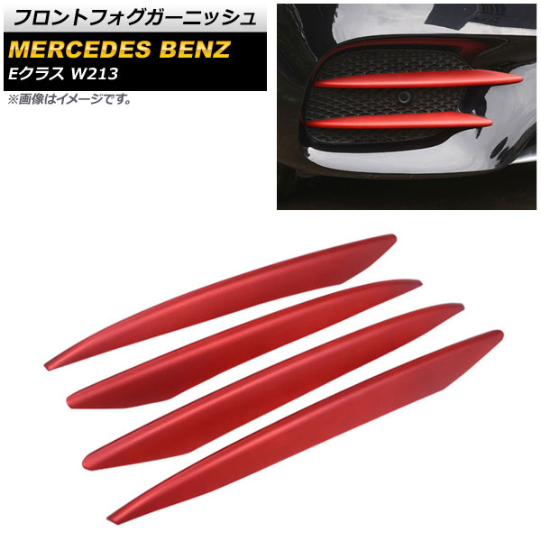 フロントフォグガーニッシュ メルセデス・ベンツ Eクラス W213 2016年～2018年 レッド ABS製 AP-FL116-RD 入数：1セット(左右) Front fog garnish