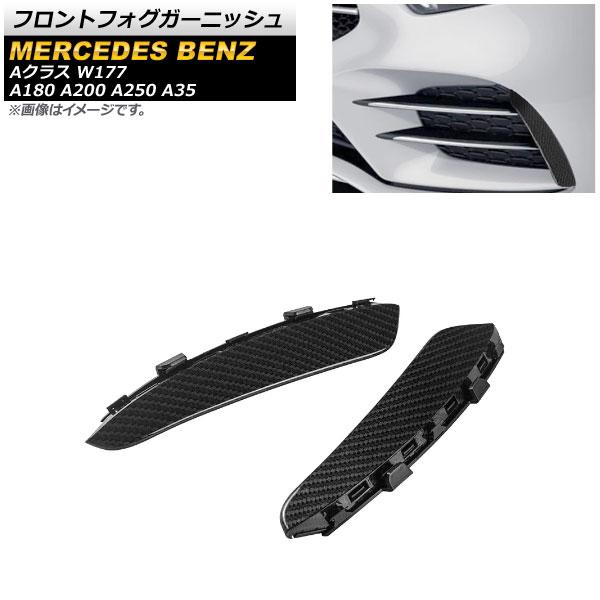フロントフォグガーニッシュ メルセデス・ベンツ Aクラス W177 A180 A200 A250 A35 2019年～ ブラックカーボン調 ABS製 AP-FL117-BKC 入数：1セット(左右) Front fog garnish