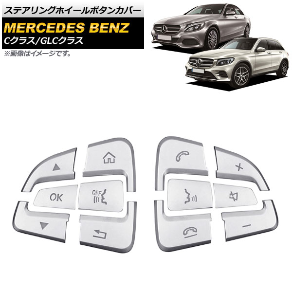 ステアリングホイールボタンカバー メルセデス・ベンツ Cクラス C205,W205 2014年～2015年 シルバー ABS製 入数：1セット(12個) Steering wheel button cover