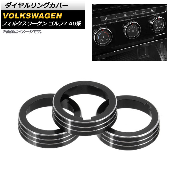 ダイヤルリングカバー フォルクスワーゲン ゴルフ7 AU系 2013年04月～ ブラック マニュアルエアコン車 AP-IT864-BK 入数：1セット(3個) Dialing cover