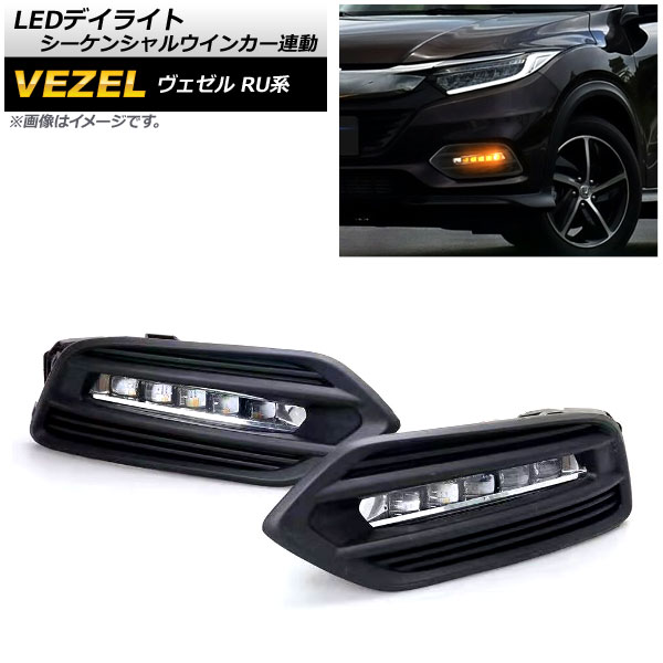 LEDデイライト ホンダ ヴェゼル RU1,RU2,RU3,RU4 後期 ハイブリッド可 2018年02月～ シーケンシャルウインカー連動 2段階点灯 AP-LL243-2 入数：1セット(左右) daylight｜オートパーツエージェンシー