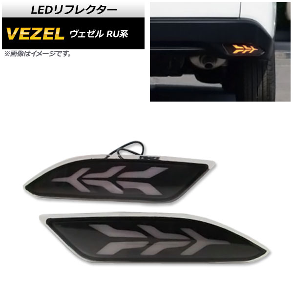LEDリフレクター ホンダ ヴェゼル RU1,RU2,RU3,RU4 ハイブリッド可 2014年～2018年 スモークレンズ 3段階点灯 AP-RF062-3SM 入数：1セット(左右) reflector