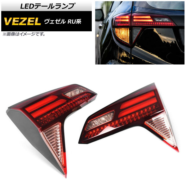 LEDテールランプ ホンダ ヴェゼル RU1,RU2,RU3,RU4 ハイブリッド可 2014年～2018年 レッドレンズ 内側 AP-RF063 入数：1セット(左右) tail lamp 27,209円