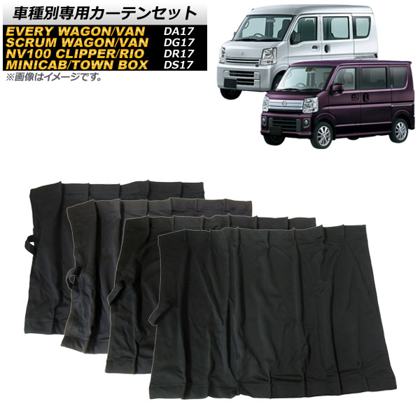 最大72 Offクーポン Ap 入数 車種別専用カーテンセット 車用品