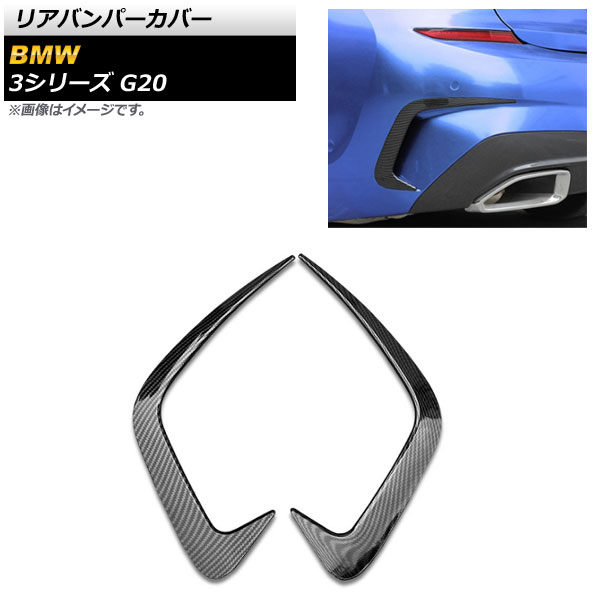 リアバンパーカバー BMW 3シリーズ G20 2019年03月～ ブラックカーボン ABS樹脂製 AP-XT530-BKC 入数：1セット(左右) Rear van percover
