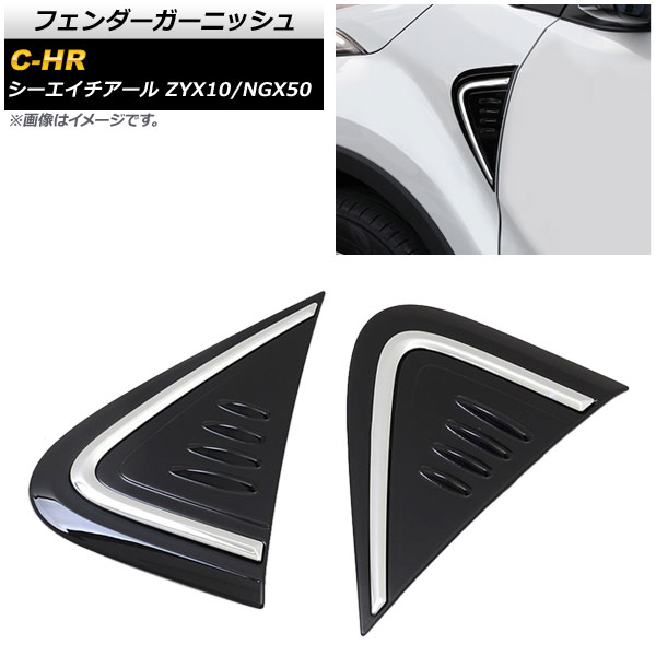フェンダーガーニッシュ トヨタ C-HR ZYX10/NGX50 2016年12月～ ブラック ABS製 AP-XT533-BKC 入数：1セット(2個) Fender garnish