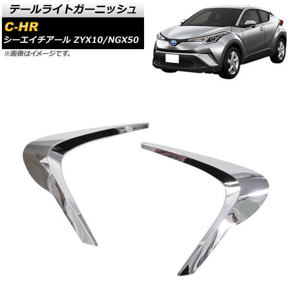 c-hr フォージドカーボン　リヤテールライトガーニッシュ　最終値下げ Vulcans 3点で1000円OFFクーポンあり】C-HR専用 テールライト