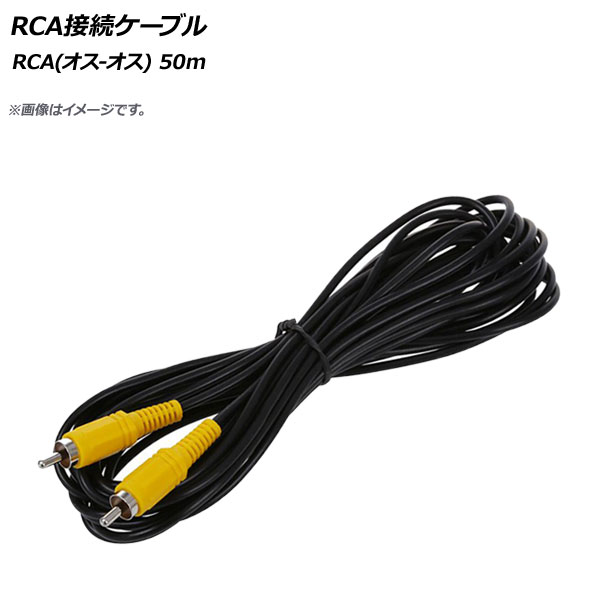 AP RCA接続ケーブル 50m RCA(オス-オス) AP-2RCACB-50M connection cable