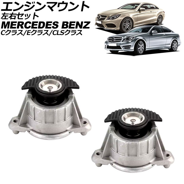 エンジンマウント メルセデス・ベンツ Eクラス W212/C207/A207 E250/E300/E350 2009年~2018年 左右セット 入数:1セット(2個) Engine mount