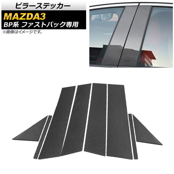 ピラーステッカー マツダ MAZDA3 BP系 ファストバック専用 2019年05月～ カーボン調ブラック 入数：1セット(8個) AP-DG149-BKC Pillar sticker