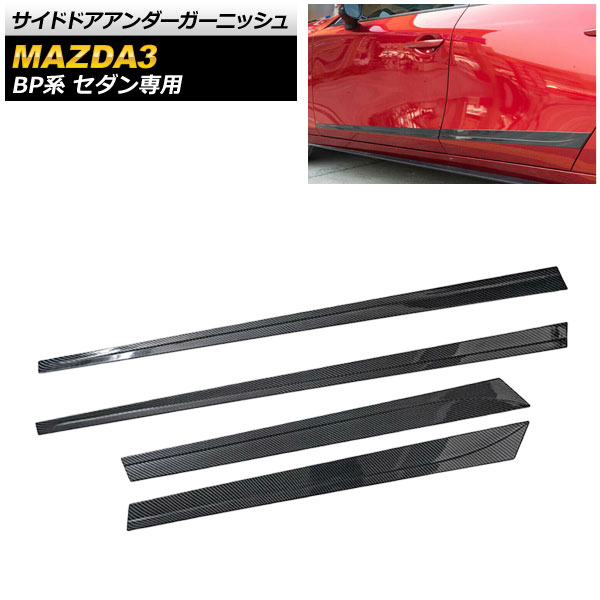サイドドアアンダーガーニッシュ マツダ MAZDA3 BP系 セダン専用 2019年05月～ ブラックカーボン ABS製 AP-DG152-BKC 入数：1セット(4個) Side door Ander Garnish