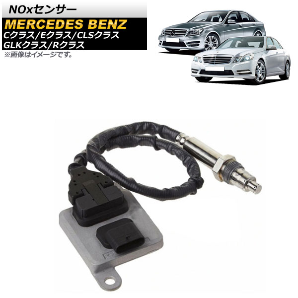 NOxセンサー メルセデス・ベンツ Eクラス C207,W212 E250,E300,E350,E400 sensor|オートパーツエージェンシー