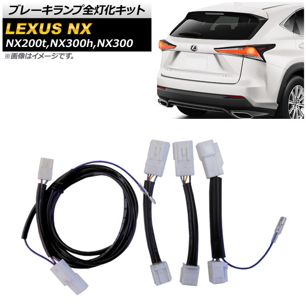 ブレーキランプ全灯化キット レクサス NX200t,NX300h,NX300 AYZ10,AYZ15,AGZ10,AGZ15 2014年07月～ AP-EC489 Brake lamp lighting kits