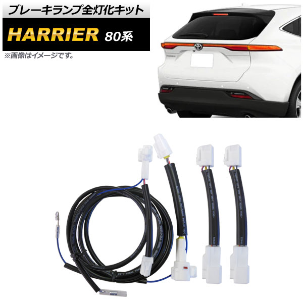 ブレーキランプ全灯化キット トヨタ ハリアー 80系 2020年06月～ AP-EC490 Brake lamp lighting kits
