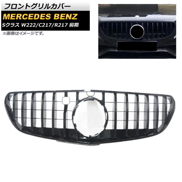 フロントグリルカバー メルセデス・ベンツ Sクラス W222 C217 R217 カメラ装着車対応 2015年～2017年 ブラック ABS樹脂製 カメラホール付き AP-FG191-BK Front grill cover