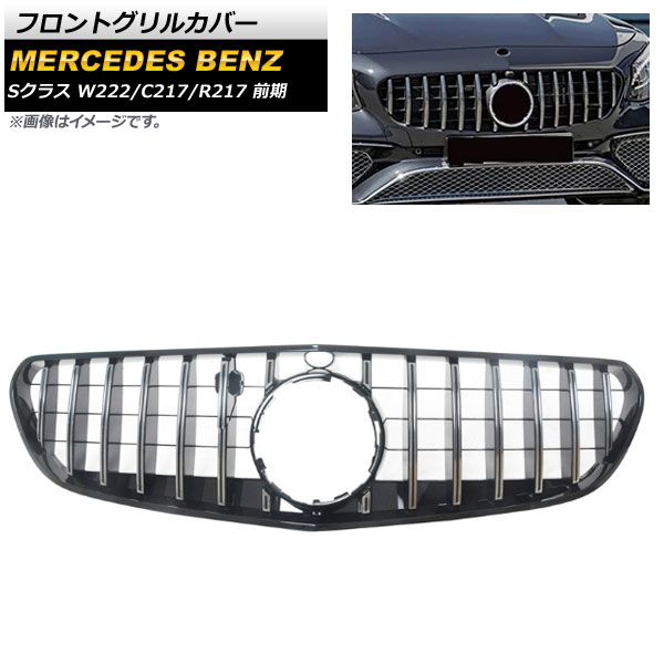フロントグリルカバー メルセデス・ベンツ Sクラス W222 C217 R217 カメラ装着車対応 2015年～2017年 シルバー ABS樹脂製 カメラホール付き AP-FG191-SI Front grill cover 40,495円