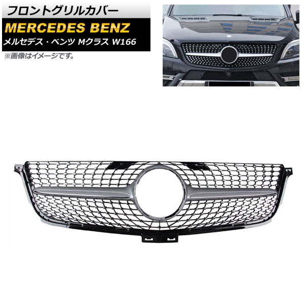 フロントグリルカバー メルセデス・ベンツ Mクラス W166 ML300 ML320 ML350 ML400 ML450 2012年06月～2015年10月 シルバー ABS樹脂製 AP-FG192-SI Front grill cover｜オートパーツエージェンシー