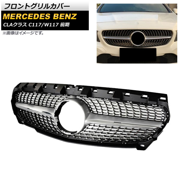 フロントグリルカバー メルセデス・ベンツ CLAクラス C117 W117 CLA180 CLA200 CLA300 CLA350 2013年~2016年 ブラック ABS樹脂製 AP-FG193-SI Front grill cover