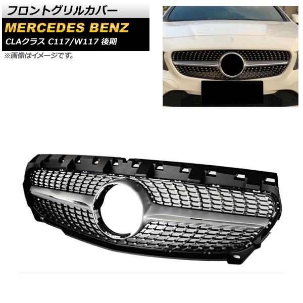 フロントグリルカバー メルセデス・ベンツ CLAクラス C117 W117 CLA180 CLA200 CLA300 CLA350 2017年～2019年 ブラック ABS樹脂製 AP-FG194-SI Front grill cover
