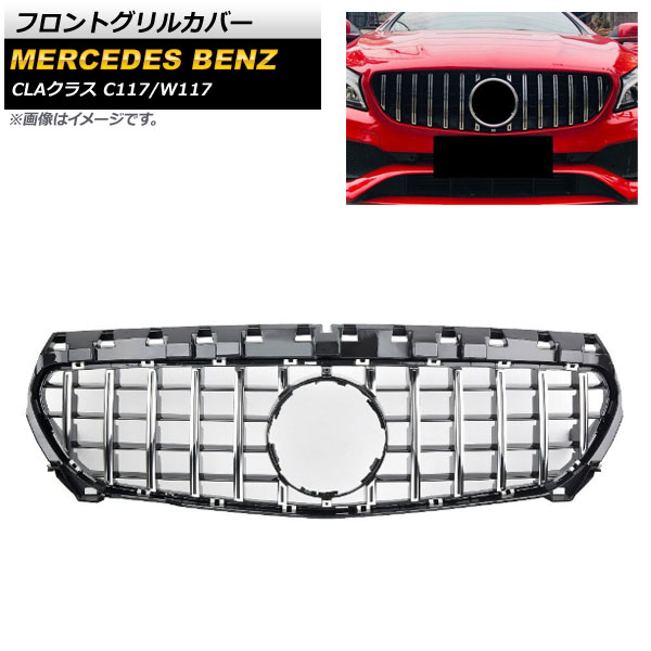 フロントグリルカバー メルセデス・ベンツ CLAクラス C117 W117 CLA180 CLA200 CLA300 CLA350 2017年～2019年 ブラック ABS樹脂製 AP-FG195-SI Front grill cover