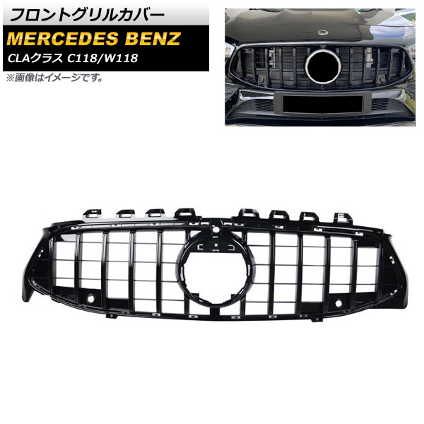 フロントグリルカバー メルセデス・ベンツ CLAクラス C118 W118 2019年10月～ ブラック ABS樹脂製 カメラホール付き AP-FG196-BK Front grill cover