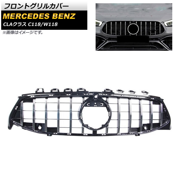 フロントグリルカバー メルセデス・ベンツ CLAクラス C118 W118 2019年10月～ シルバー ABS樹脂製 カメラホール付き AP-FG196-SI Front grill cover