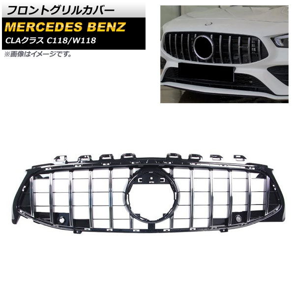 フロントグリルカバー メルセデス・ベンツ CLAクラス C118 W118 CLA200 CLA220 CLA250 カメラ装着車不可 2019年10月～ シルバー ABS樹脂製 AP-FG197-SI Front grill cover