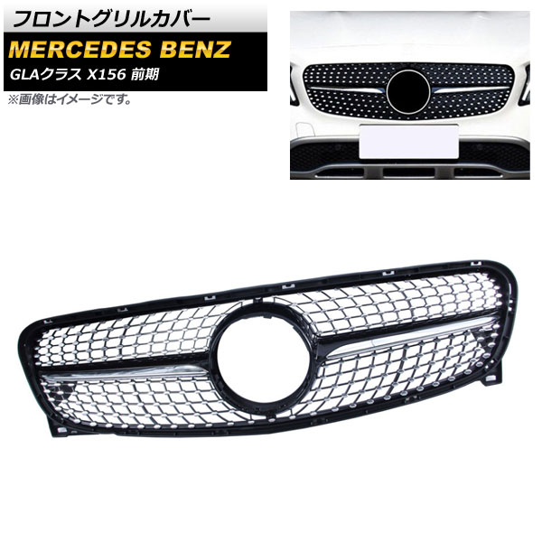 フロントグリルカバー メルセデス・ベンツ GLAクラス X156 GLA180 GLA250 2014年～2016年 ブラック ABS樹脂製 AP-FG199-BK Front grill cover