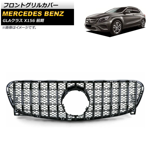 フロントグリルカバー メルセデス・ベンツ GLAクラス X156 GLA200 GLA250 GLA260 2014年～2016年 ブラック ABS樹脂製 AP-FG200-BK Front grill cover